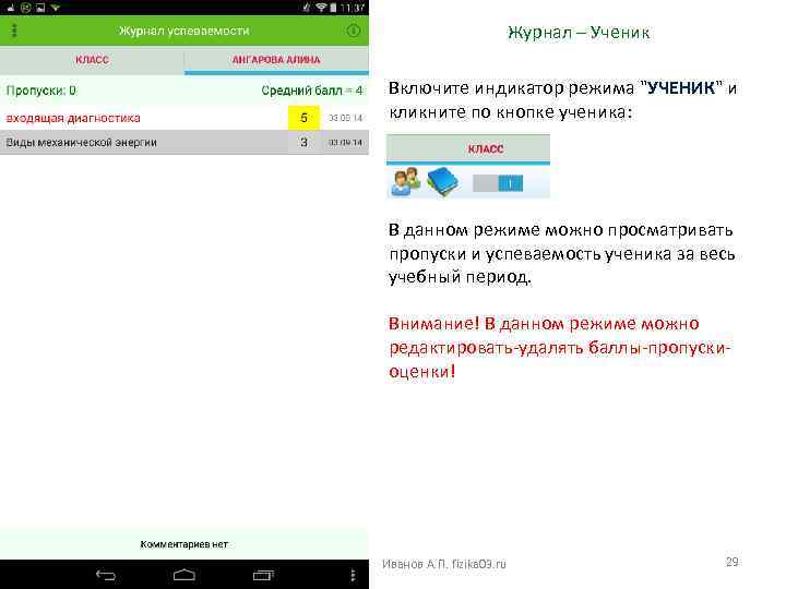 Журнал – Ученик Включите индикатор режима 