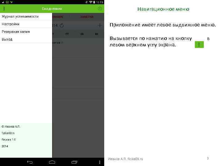 Навигационное меню Приложение имеет левое выдвижное меню. Вызывается по нажатию на кнопку в левом