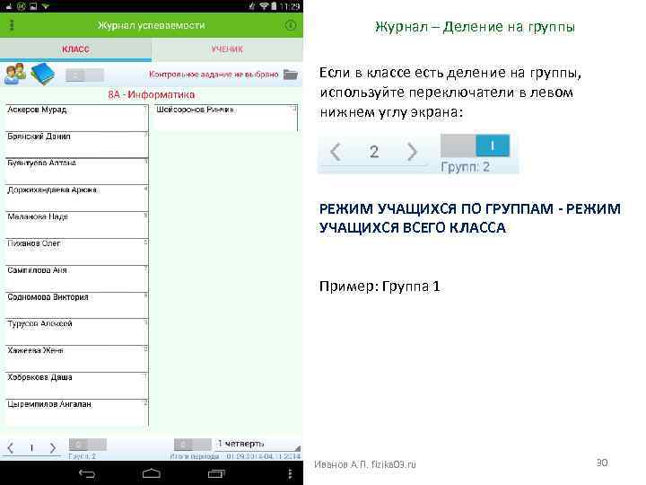 Журнал – Деление на группы Если в классе есть деление на группы, используйте переключатели