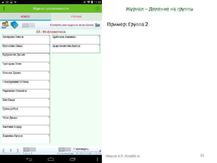Журнал – Деление на группы Пример: Группа 2 Иванов А. П. fizika 03. ru