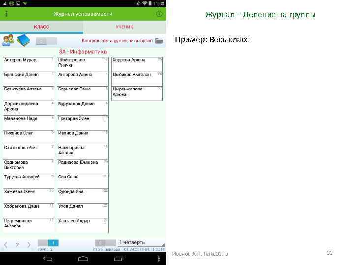 Журнал – Деление на группы Пример: Весь класс Иванов А. П. fizika 03. ru