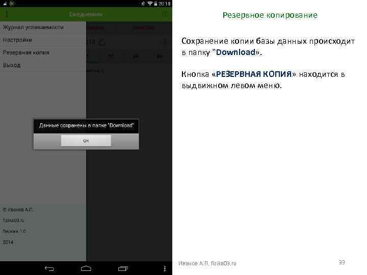 Резервное копирование Сохранение копии базы данных происходит в папку 