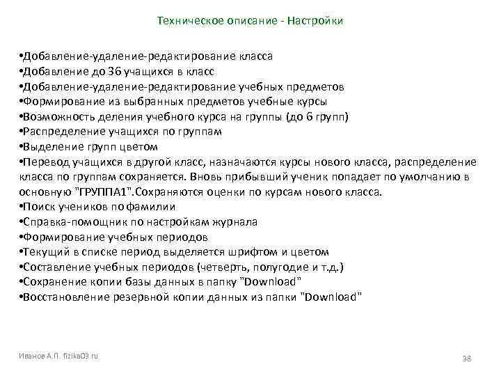 Техническое описание - Настройки • Добавление-удаление-редактирование класса • Добавление до 36 учащихся в класс
