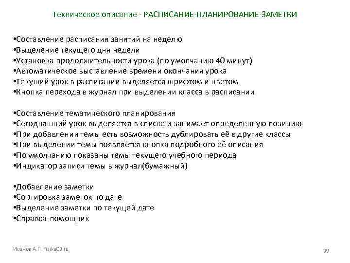 Техническое описание - РАСПИСАНИЕ-ПЛАНИРОВАНИЕ-ЗАМЕТКИ • Составление расписания занятий на неделю • Выделение текущего дня