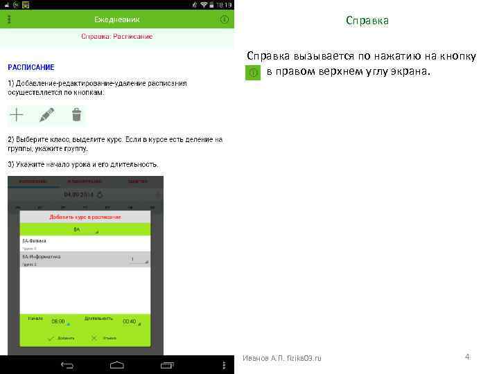 Справка вызывается по нажатию на кнопку в правом верхнем углу экрана. Иванов А. П.
