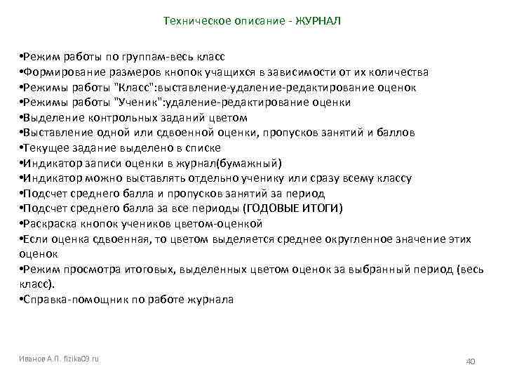 Техническое описание - ЖУРНАЛ • Режим работы по группам-весь класс • Формирование размеров кнопок