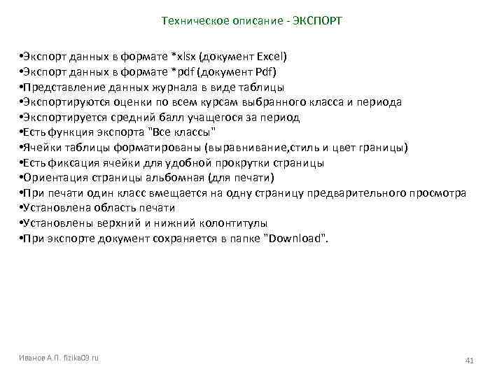 Техническое описание - ЭКСПОРТ • Экспорт данных в формате *xlsx (документ Excel) • Экспорт