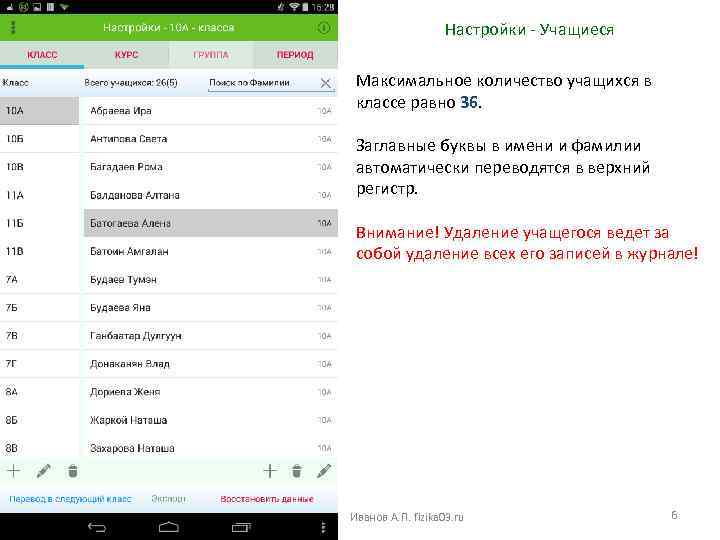 Настройки - Учащиеся Максимальное количество учащихся в классе равно 36. Заглавные буквы в имени