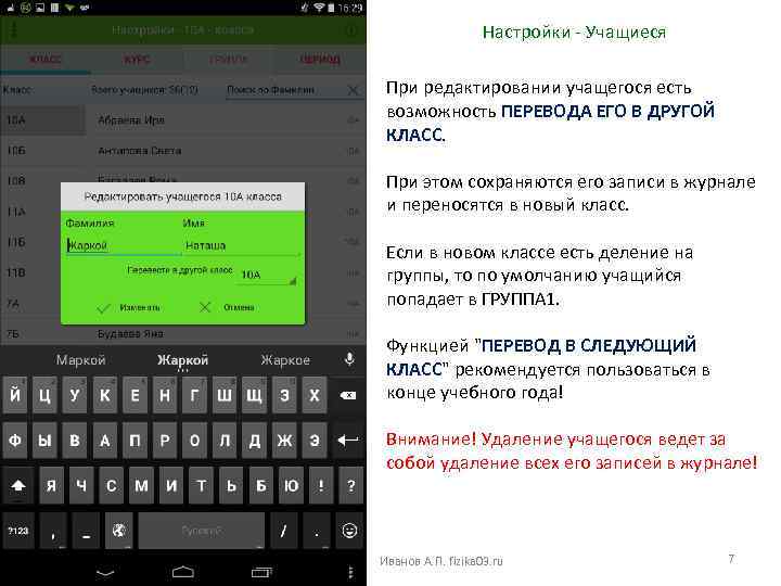 Настройки - Учащиеся При редактировании учащегося есть возможность ПЕРЕВОДА ЕГО В ДРУГОЙ КЛАСС. При