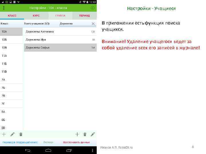 Настройки - Учащиеся В приложении есть функция поиска учащихся. Внимание! Удаление учащегося ведет за