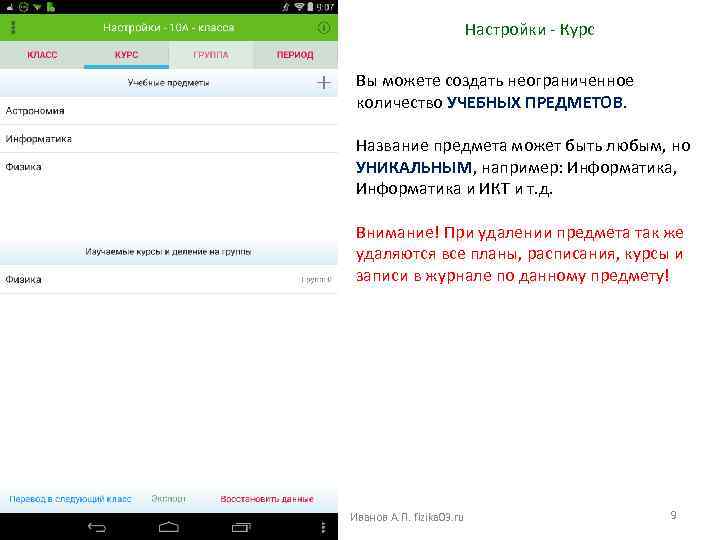 Настройки - Курс Вы можете создать неограниченное количество УЧЕБНЫХ ПРЕДМЕТОВ. Название предмета может быть