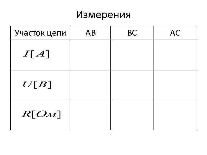 Измерения Участок цепи АВ ВС АС 