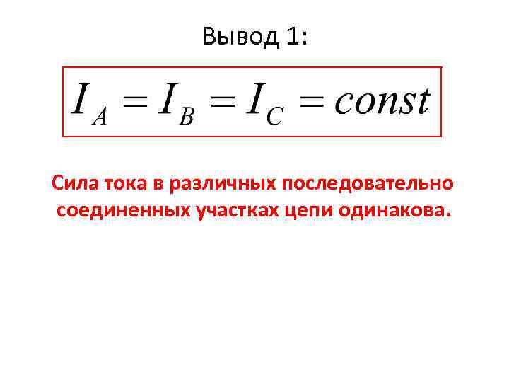 Ток в цепи одинаковый