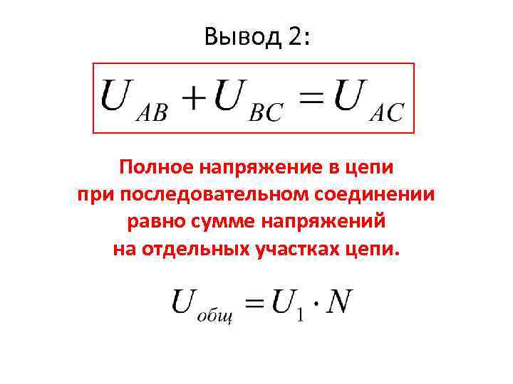 Вывод 2: Полное напряжение в цепи при последовательном соединении равно сумме напряжений на отдельных