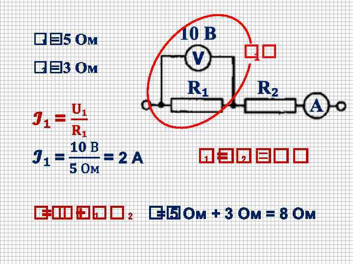  ₁ = 5 Ом ₂ = 3 Ом ₁ ₂ = ₁ =
