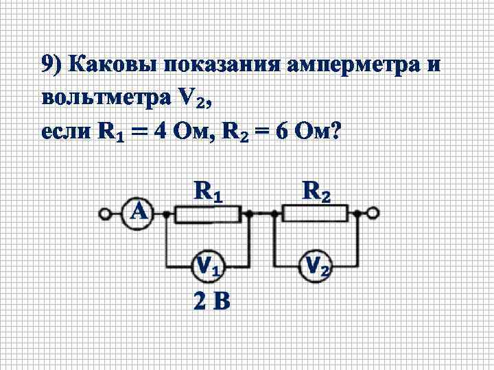 9) Каковы показания амперметра и вольтметра V₂, если R₁ = 4 Ом, R₂ =