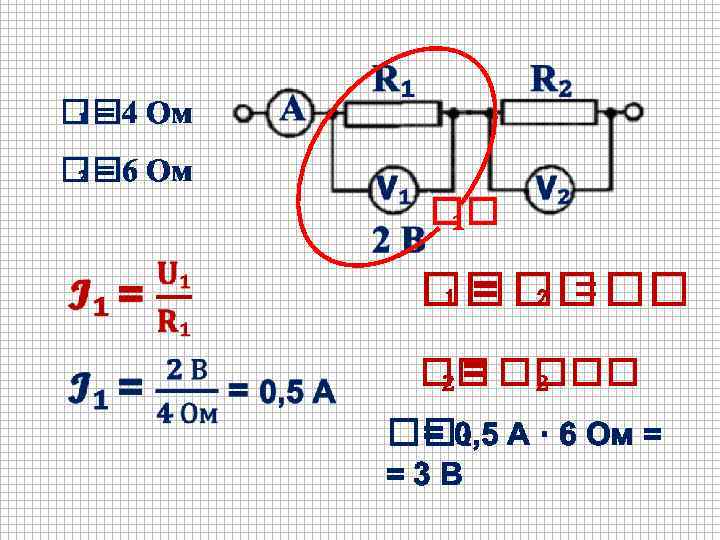  ₁ = 4 Ом ₂ = 6 Ом ₁ ₂ = ₁ =