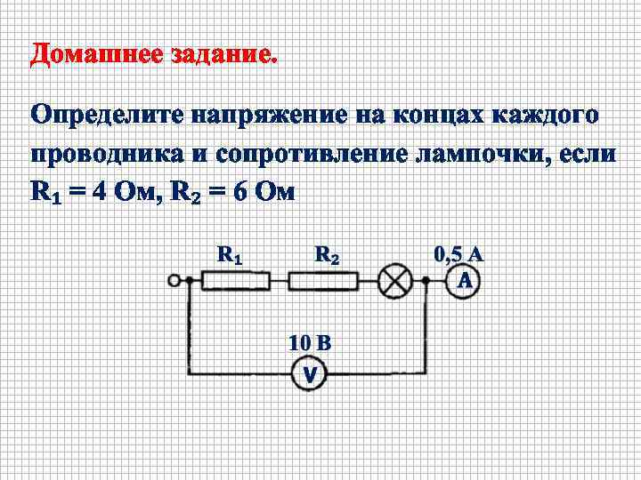 Домашнее задание. Определите напряжение на концах каждого проводника и сопротивление лампочки, если R₁ =