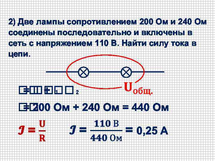 2) Две лампы сопротивлением 200 Ом и 240 Ом соединены последовательно и включены в