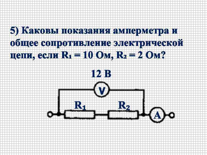 5) Каковы показания амперметра и общее сопротивление электрической цепи, если R₁ = 10 Ом,