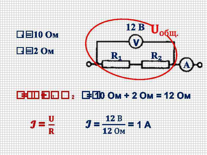  ₁ = 10 Ом ₂ = 2 Ом = 10 Ом + 2