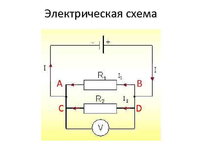 Электрическая схема А В С D 