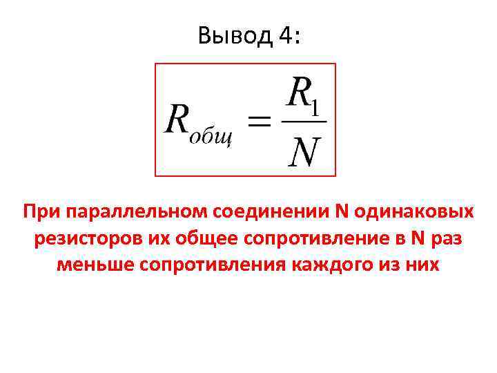 Вывод 4: При параллельном соединении N одинаковых резисторов их общее сопротивление в N раз