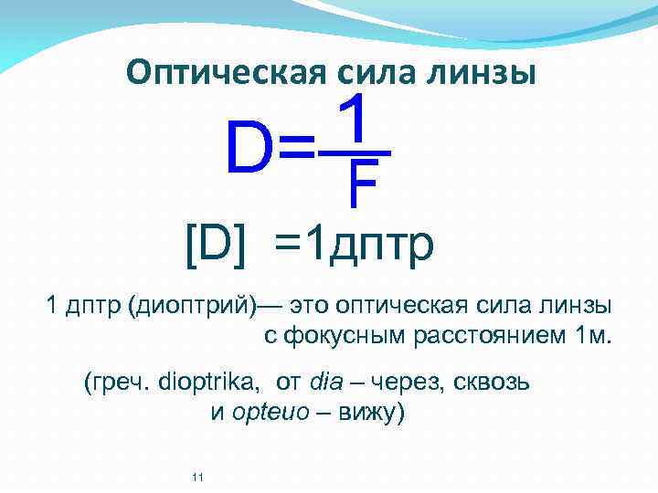 Оптическая сила линзы D=— [D] =1 дптр 1 дптр (диоптрий)— это оптическая сила линзы