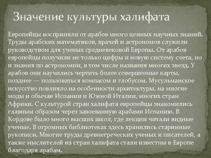 Значение культуры халифата Европейцы восприняли от арабов много ценных научных знаний. Труды арабских математиков,