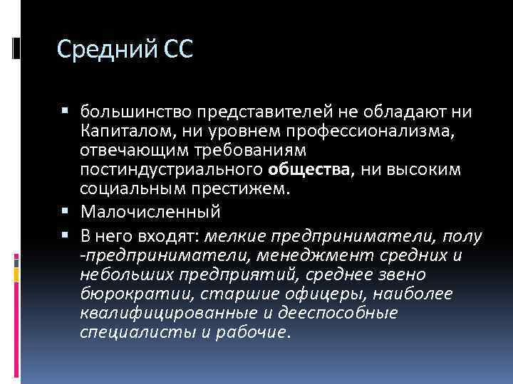 Средний СС большинство представителей не обладают ни Капиталом, ни уровнем профессионализма, отвечающим требованиям постиндустриального