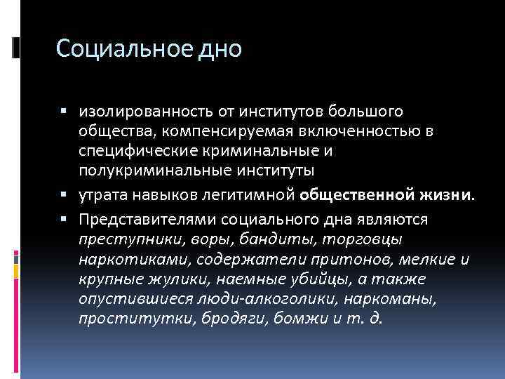 Возможно ли общество. Социальное дно. Социальное дно общества. Обитатели социального дна. Социальное дно и маргиналы.