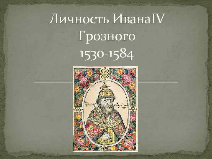 Личность ивана грозного. Личность Ивана 4 Грозного. Историческая личность Иван 4. Исторические деятели Ивана Грозного. Личность Ивана Грозного кратко.