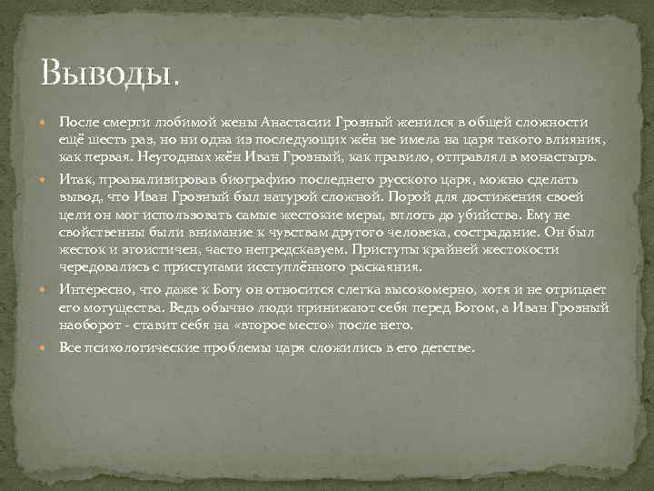 Выводы. После смерти любимой жены Анастасии Грозный женился в общей сложности ещё шесть раз,