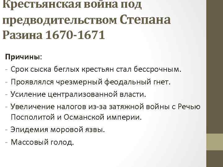 Причины крестьянских. Казацко-Крестьянская война Степана Разина (1670-1671).. Итоги войны Степана Разина 1670-1671. Причины крестьянской войны 1670-1671. Крестьянская война под предводительством с. Разина 1670–1671 гг. таблица.