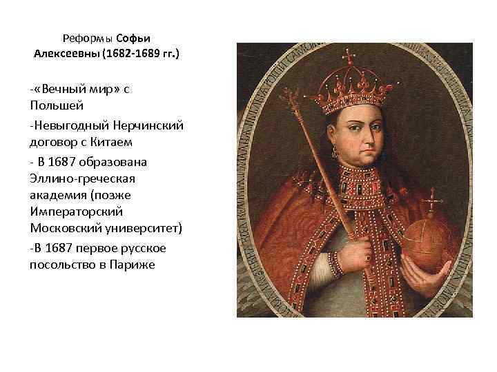Реформы Софьи Алексеевны (1682 -1689 гг. ) - «Вечный мир» с Польшей -Невыгодный Нерчинский