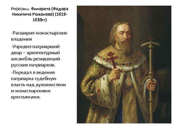 Реформы Филарета (Федора Никитича Романова) (16191633 гг) -Расширил монастырские владения -Учредил патриарший двор –