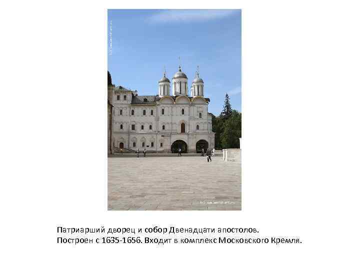Патриарший дворец и собор Двенадцати апостолов. Построен с 1635 -1656. Входит в комплекс Московского