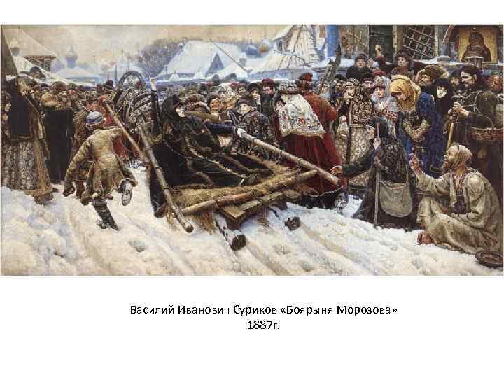 Василий Иванович Суриков «Боярыня Морозова» 1887 г. 