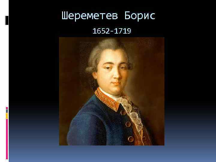 Шереметев Борис 1652 -1719 