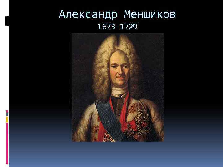 Александр Меншиков 1673 -1729 