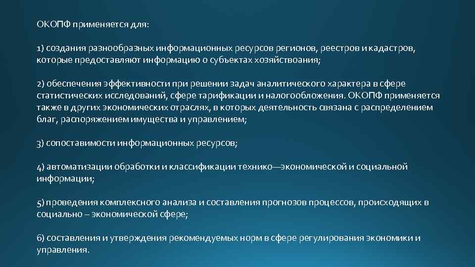 ОКОПФ применяется для: 1) создания разнообразных информационных ресурсов регионов, реестров и кадастров, которые предоставляют