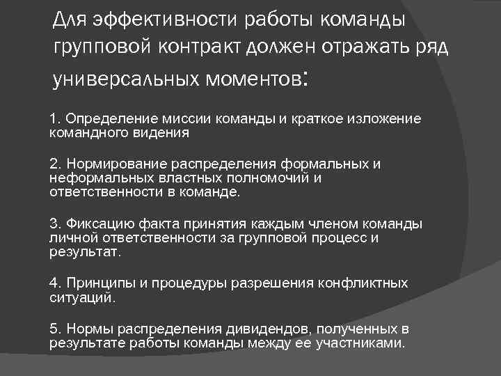 Для эффективности работы команды групповой контракт должен отражать ряд универсальных моментов: 1. Определение миссии