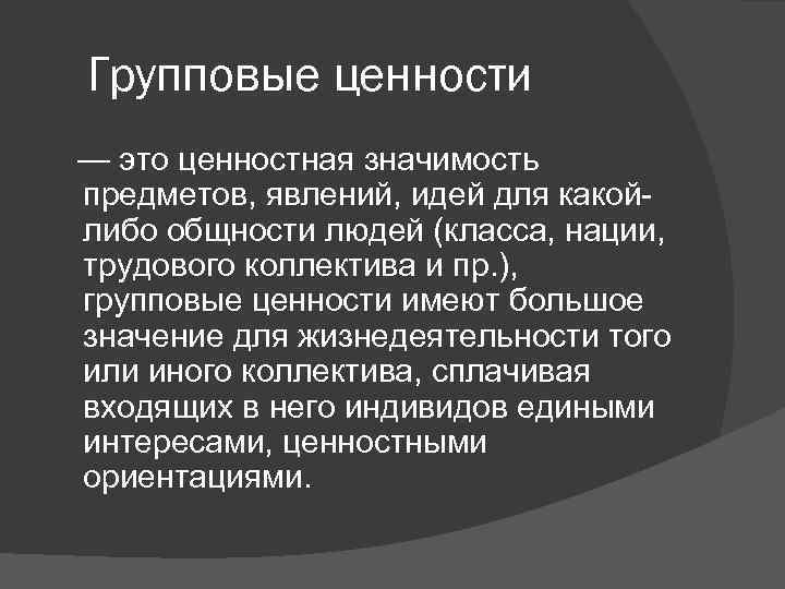 Ценность и значимость