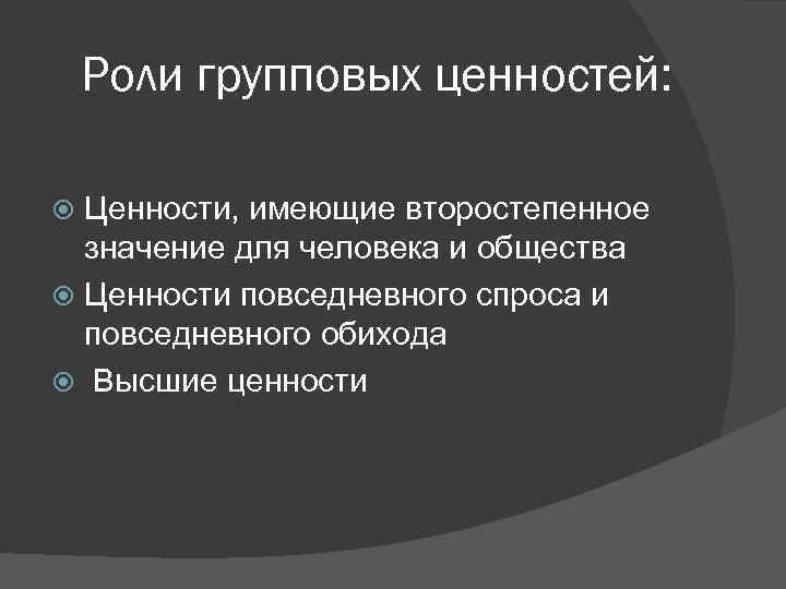 Ценности имеют значение. Групповые нормы и ценности. Ценности повседневного спроса. Групповые нормы, ценности, групповой контроль. Групповые ценности это в обществознании.