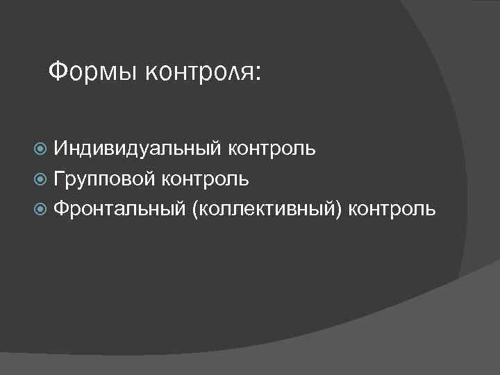 Индивидуальный контроль. Групповая форма контроля. Фронтальный и индивидуальный контроль. Индивидуальная форма контроля. Фронтальный контроль и групповой.