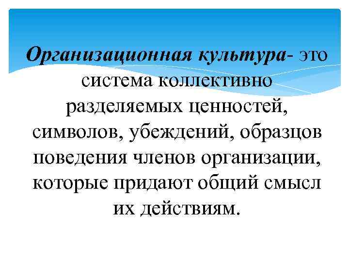 Организационная культура- это система коллективно разделяемых ценностей, символов, убеждений, образцов поведения членов организации, которые