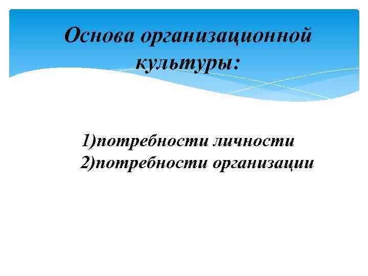 Основа организационной культуры: 1)потребности личности 2)потребности организации 