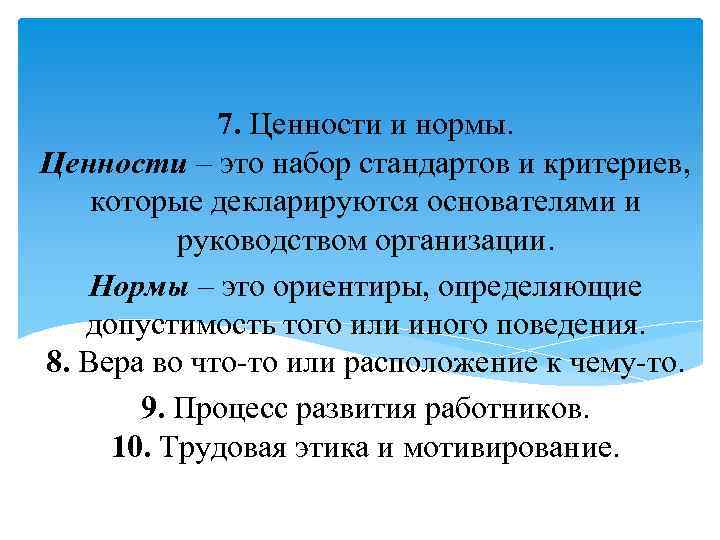 7. Ценности и нормы. Ценности – это набор стандартов и критериев, которые декларируются основателями