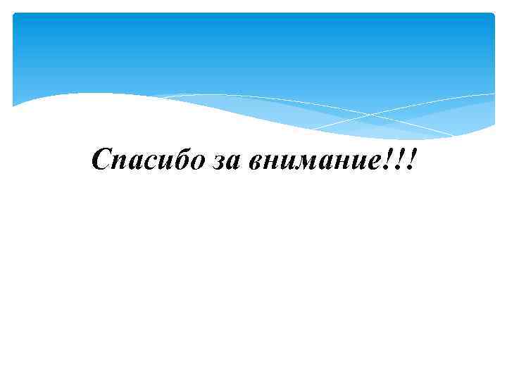 Спасибо за внимание!!! 
