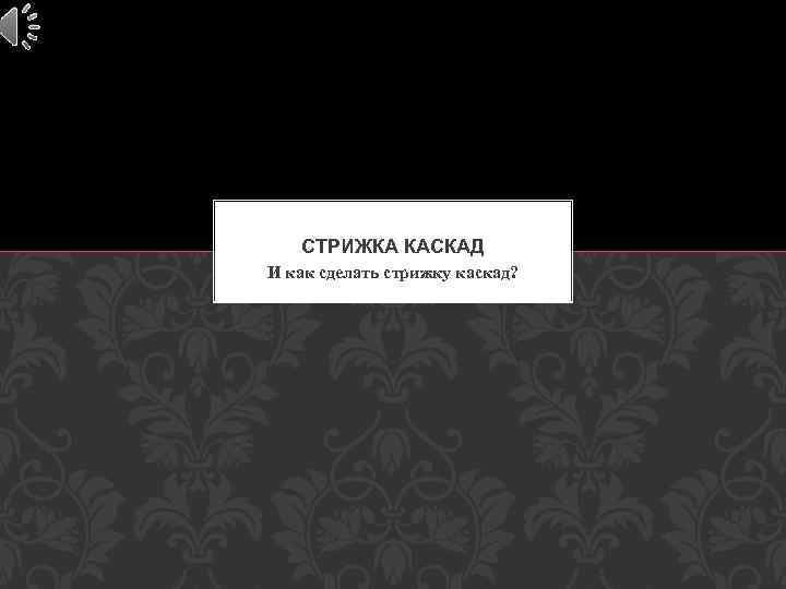 СТРИЖКА КАСКАД И как сделать стрижку каскад? 